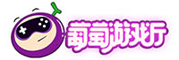 葡萄游戲廳<
