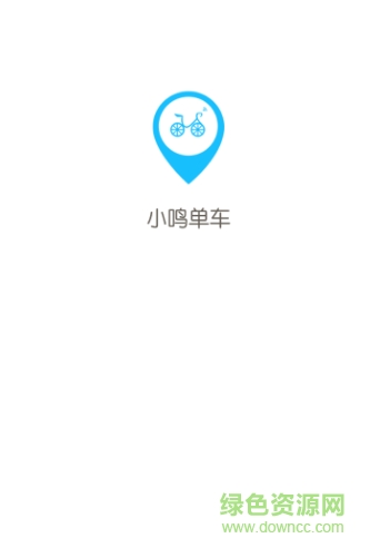 小鳴單車 v1.5.4 官網安卓版 0
