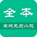 全本免費小說集