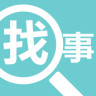 來找事客戶端
