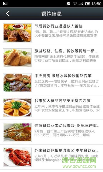 餐飲信息網(wǎng)客戶端 v1.1 安卓版 0