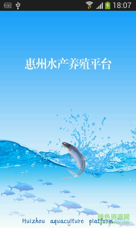 惠州水產(chǎn)養(yǎng)殖平臺軟件 v1.0 安卓版 1