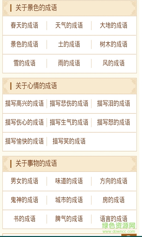 四字成語大全手機客戶端 v2.0 安卓版 0