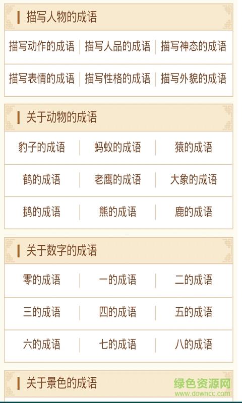 四字成語大全手機客戶端 v2.0 安卓版 1