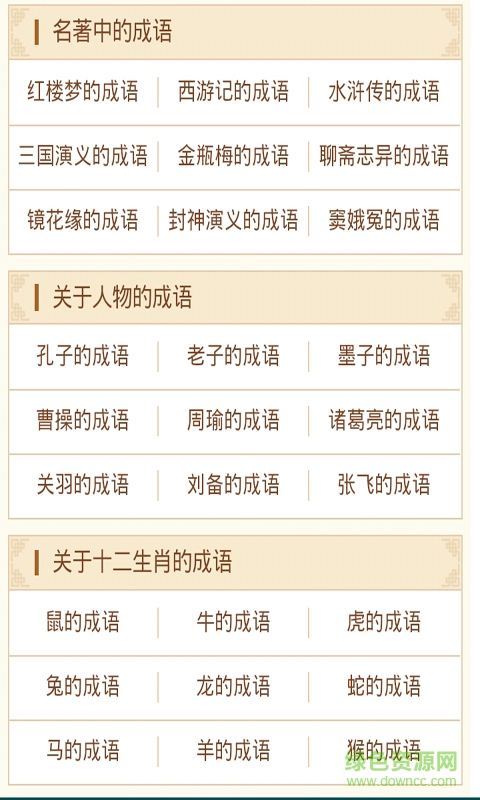 四字成語大全手機客戶端 v2.0 安卓版 2