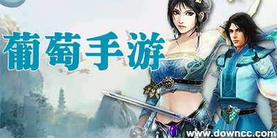 葡萄手游