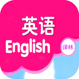 譯林小學(xué)英語(yǔ)電子課本手機(jī)版