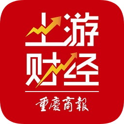 重慶商報(bào)上游財(cái)經(jīng)蘋果版