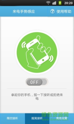 來電手勢(shì)感應(yīng) v1.0 安卓版 0