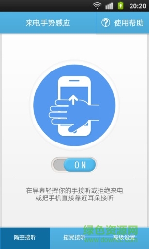 來電手勢(shì)感應(yīng) v1.0 安卓版 2