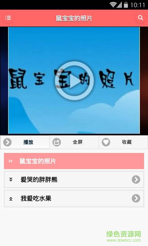 兒童經(jīng)典故事動畫版 v1.9.9 安卓版 1