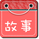 兒童經(jīng)典故事動(dòng)畫版