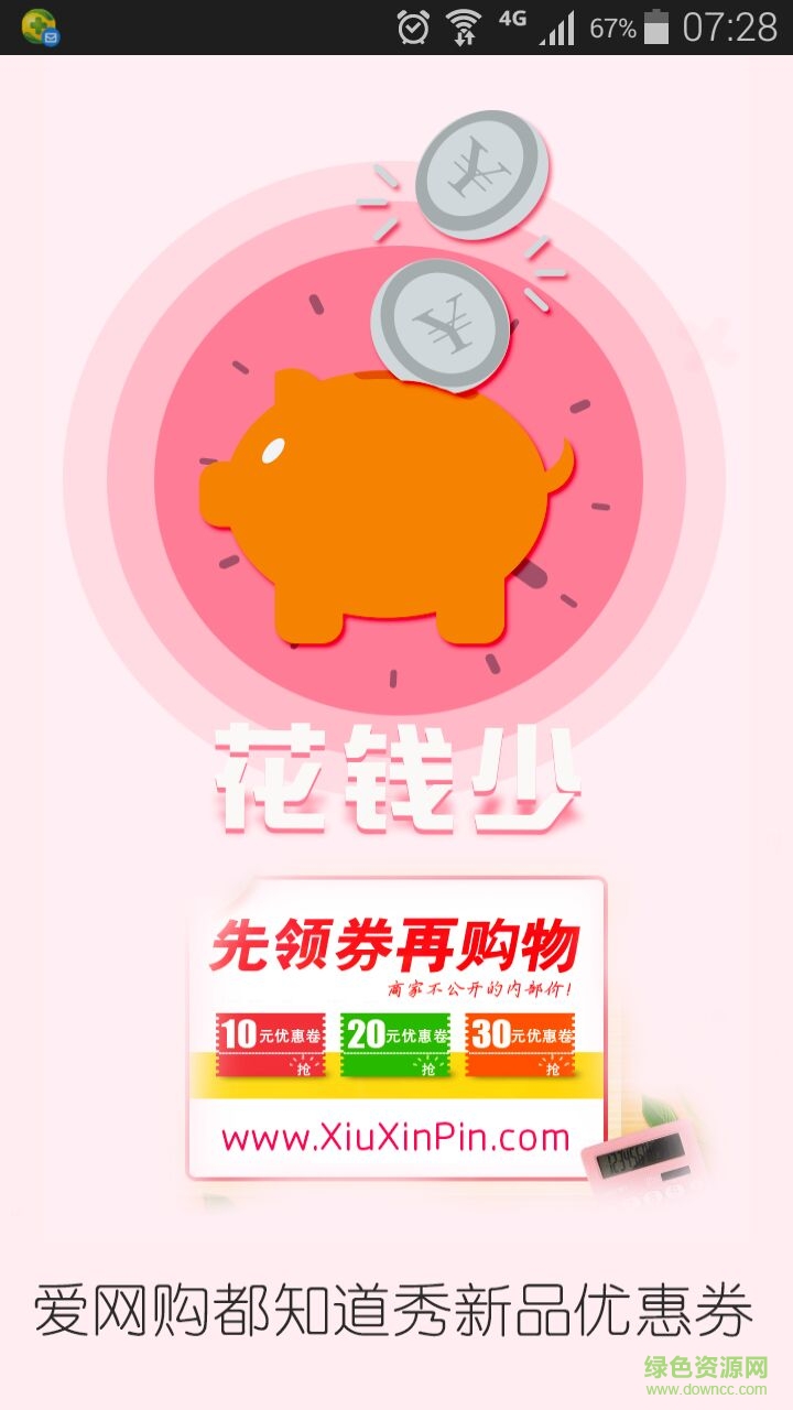秀新品優(yōu)惠券手機版 v1.0.01 安卓版 2