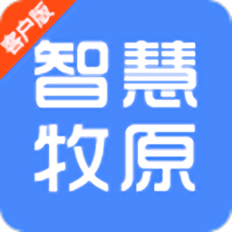 智慧牧原app蘋果版