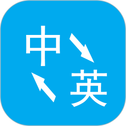 英語(yǔ)翻譯手機(jī)版