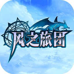 風(fēng)之旅團(tuán)燒餅修改器
