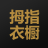 拇指衣櫥手機客戶端