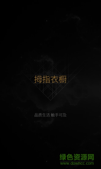 拇指衣櫥手機客戶端 v1.1.01.03 安卓版 0