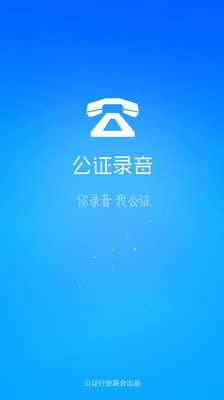 公證錄音手機(jī)版 v1.1.0 安卓版 0