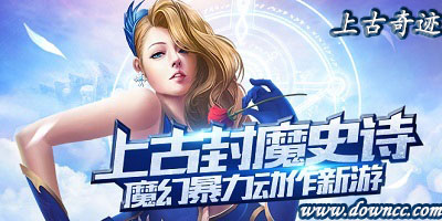 上古奇跡有什么版本?上古奇跡手游下載