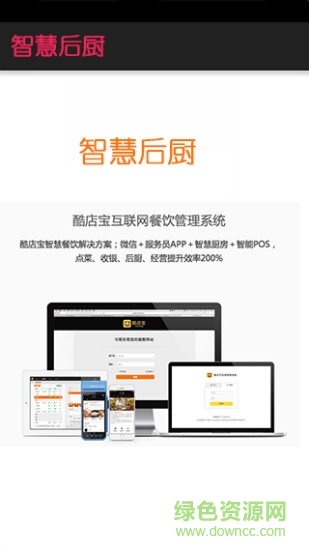 智慧后廚手機客戶端 v1.0.0 安卓版 0