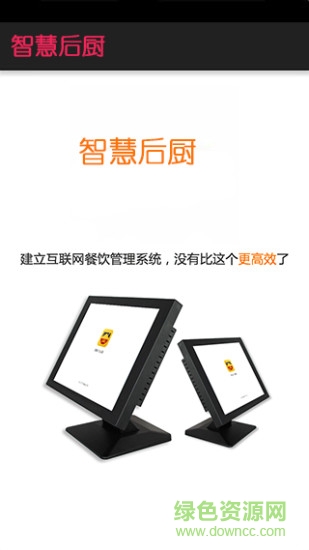 智慧后廚手機客戶端 v1.0.0 安卓版 2