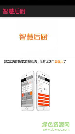 智慧后廚手機客戶端 v1.0.0 安卓版 1