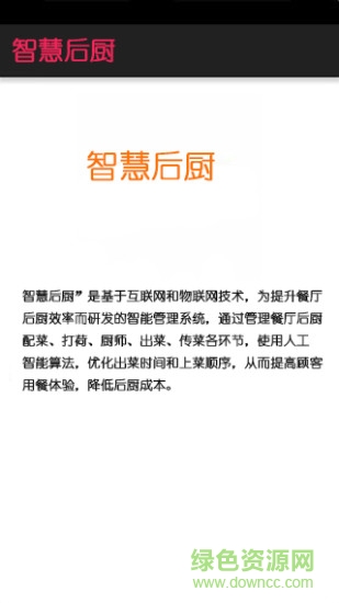 智慧后廚手機客戶端 v1.0.0 安卓版 3