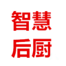 智慧后廚手機客戶端