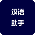 漢語助手客戶端