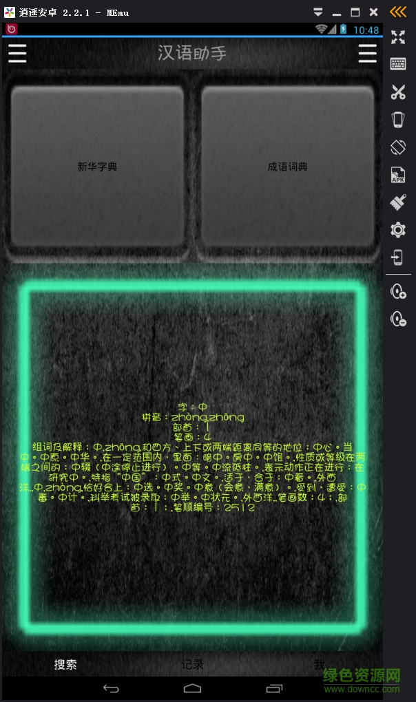 漢語助手客戶端0