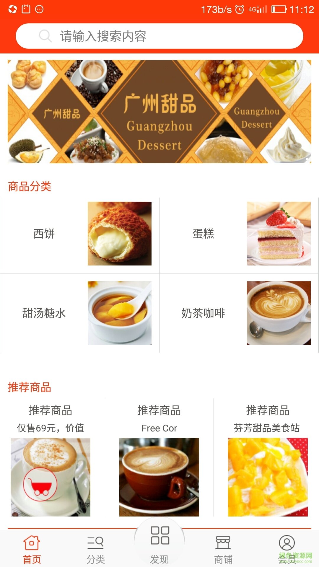廣州甜品 v1 安卓版 1