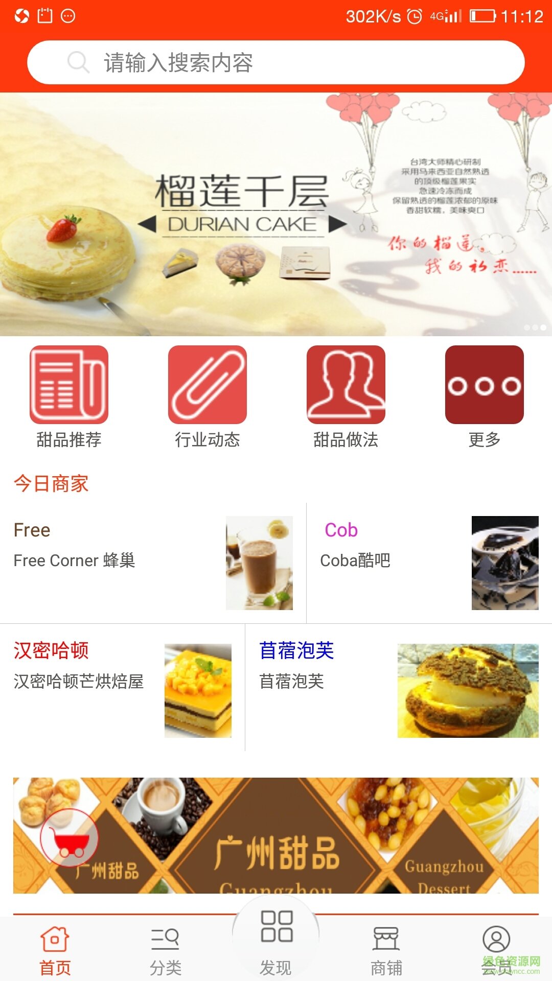 廣州甜品 v1 安卓版 2