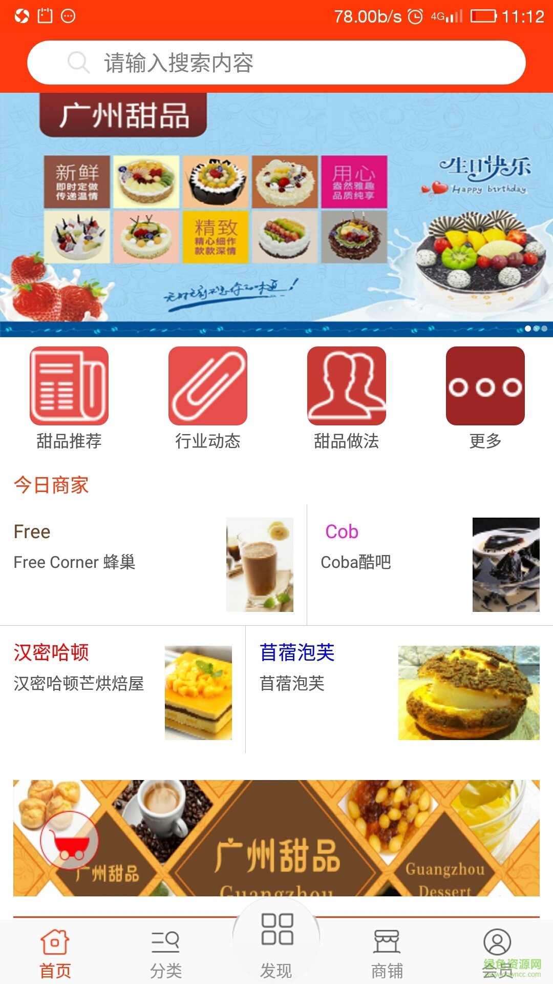 廣州甜品 v1 安卓版 0
