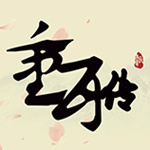 重耳傳小說