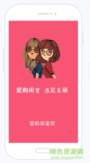 愛(ài)購(gòu)閨蜜街手機(jī)版 v 6.9 安卓版 0