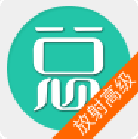 放射醫(yī)學(xué)高級(jí)職稱總題庫(kù)