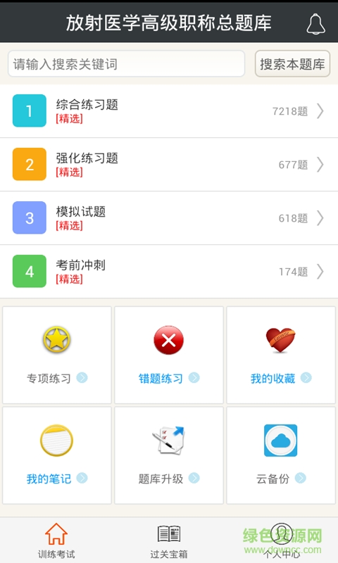 放射醫(yī)學高級職稱總題庫 v2.1 安卓版 0