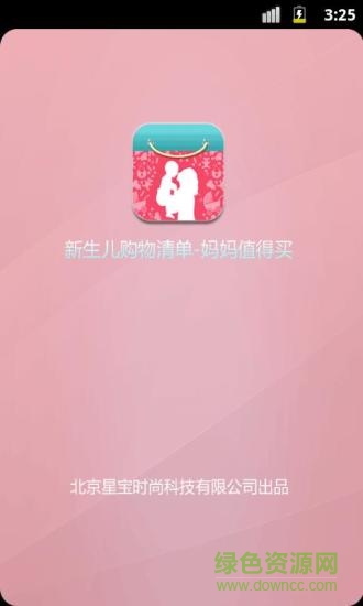 新生兒購物清單手機(jī)版 v1.1.1 安卓版 0