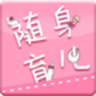 隨身育兒手機版