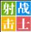 4399射擊戰(zhàn)士修改器