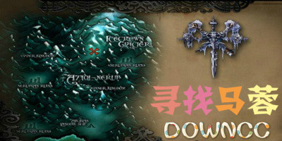尋找馬蓉地圖合集-魔獸地圖尋找馬蓉-尋找馬蓉地圖下載