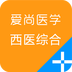 愛尚醫(yī)學(xué)(醫(yī)療學(xué)習(xí))