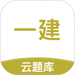 一級建造師考試云題庫軟件