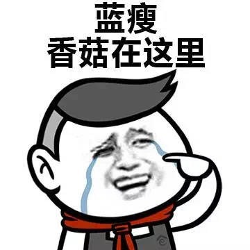 藍(lán)瘦香菇搞笑表情包