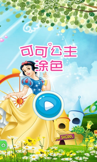 可可公主涂色(畫畫軟件) v1.2 安卓版 0