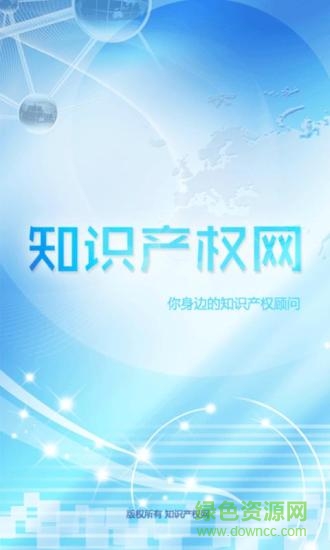 知識產(chǎn)權(quán)網(wǎng)客戶端 v1.0 官方安卓版 0