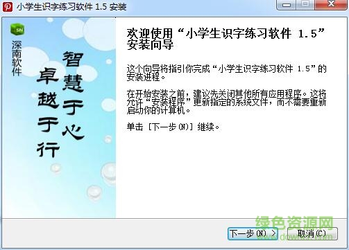 深南小學(xué)生識(shí)字練習(xí)軟件 v1.5 官方版 0