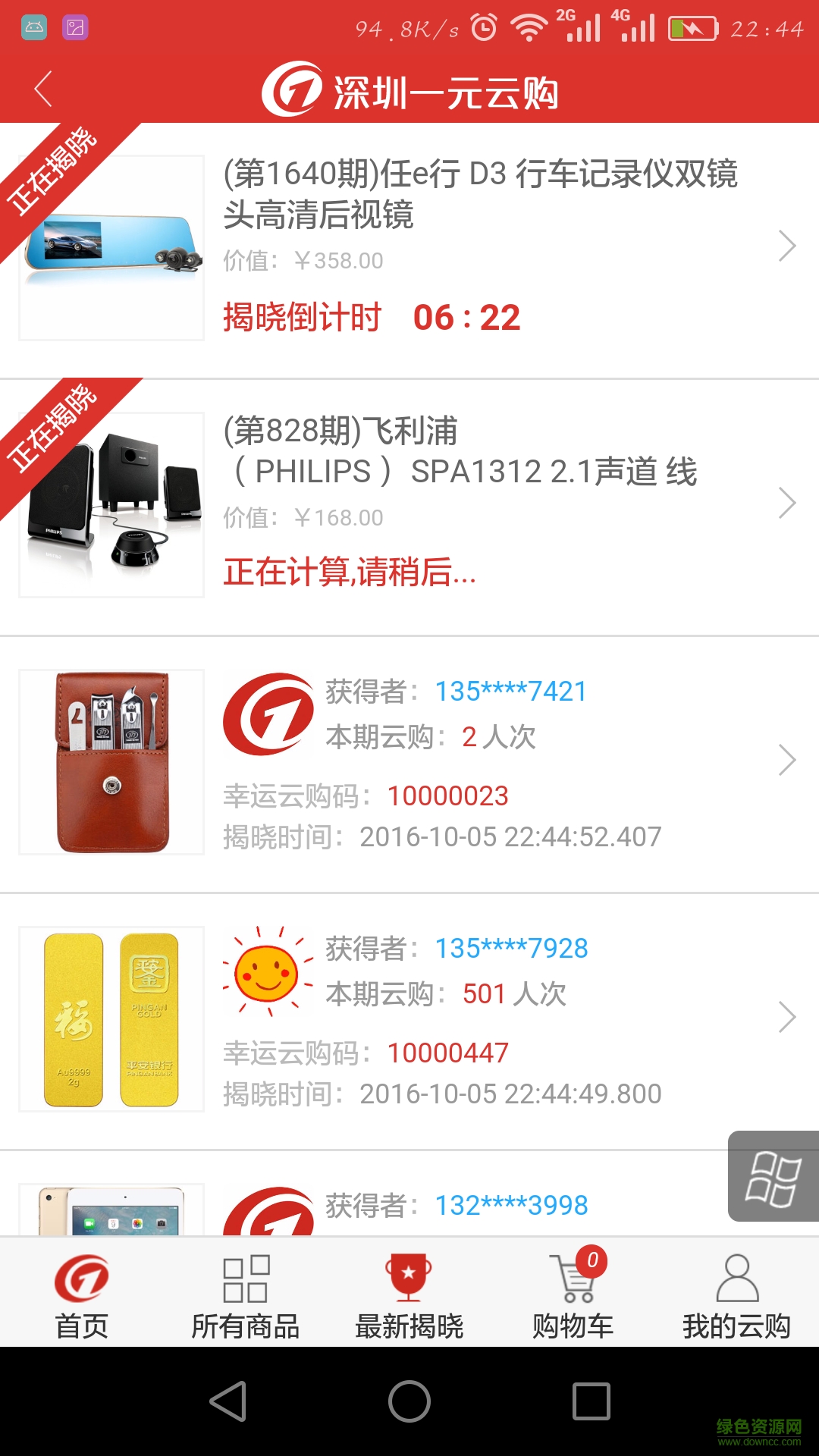 深圳一元云購(gòu)手機(jī)客戶端4