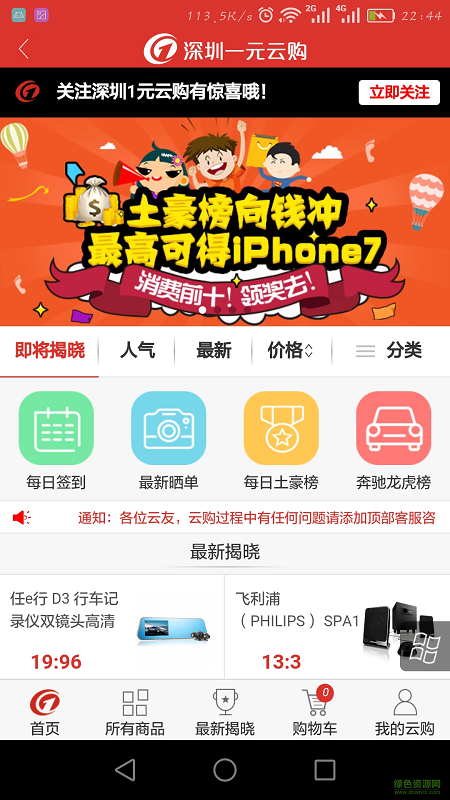 深圳一元云購(gòu)手機(jī)客戶端0